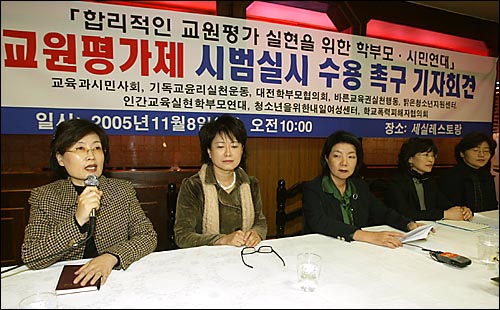 학부모들은 외친다 "교원평가 받아야 한다" 고. '합리적인 교원평가 실현을 위한 학부모·시민연대'는 2005년 11월 8일 오전 서울 중구 세실레스토랑에서 기자회견을 열고 교원평가제 시범실시 수용을 촉구했다.